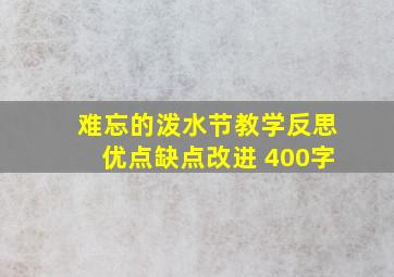 难忘的泼水节教学反思优点缺点改进 400字